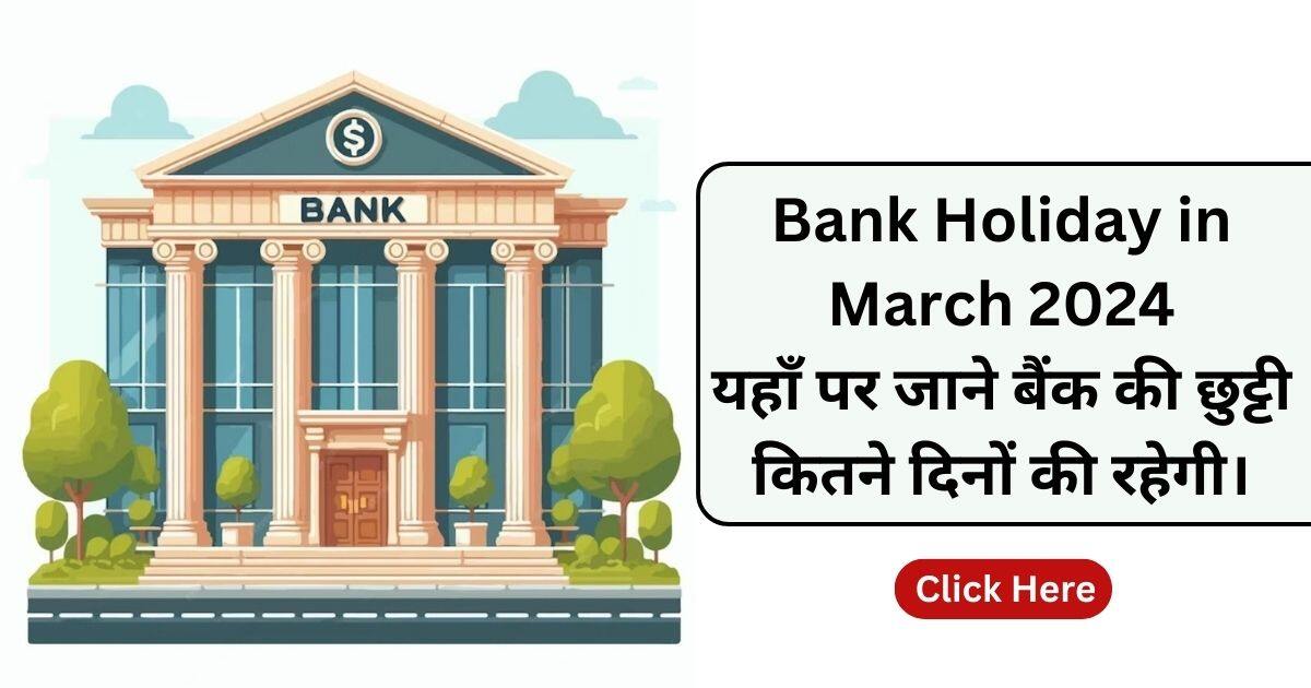 You are currently viewing Bank Holiday in March 2024: यहाँ पर जाने बैंक की छुट्टी कितने दिनों की रहेगी।
