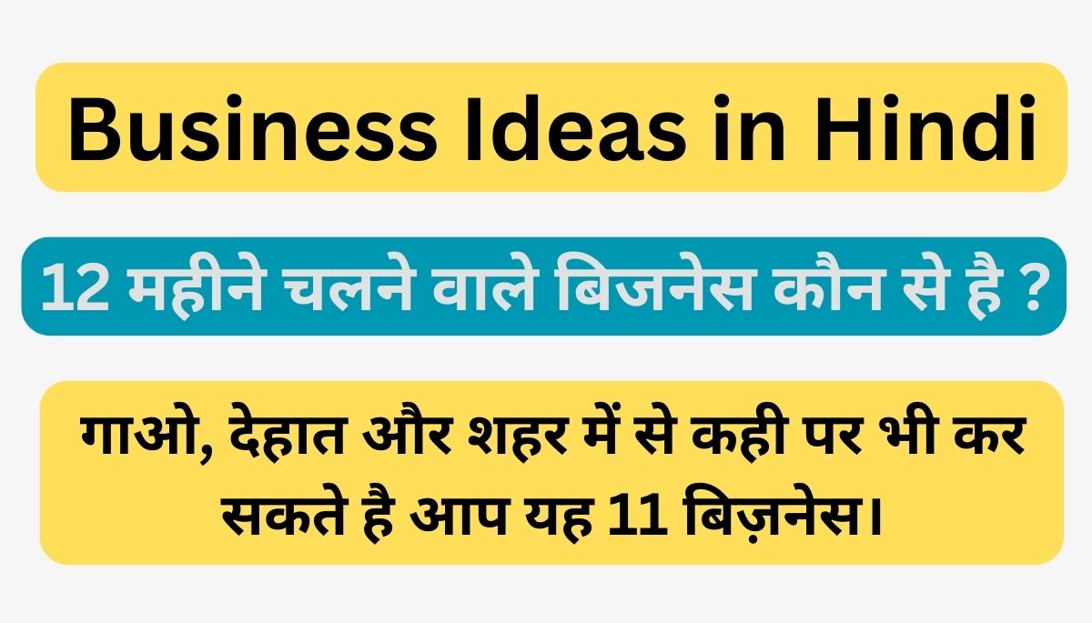 You are currently viewing Business Ideas in Hindi : जाने 12 महीने चलने वाले बिजनेस कौन से है ?
