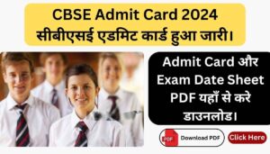 Read more about the article CBSE Admit Card 2024 हुआ जारी। Admit Card और Exam Time Table PDF ऐसे करे डाउनलोड।