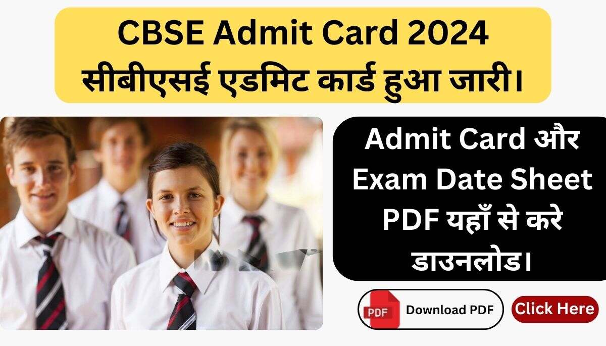 You are currently viewing CBSE Admit Card 2024 हुआ जारी। Admit Card और Exam Time Table PDF ऐसे करे डाउनलोड।