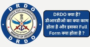 Read more about the article DRDO क्या है? डीआरडीओ का क्या काम होता है और इसका Full Form क्या है ?