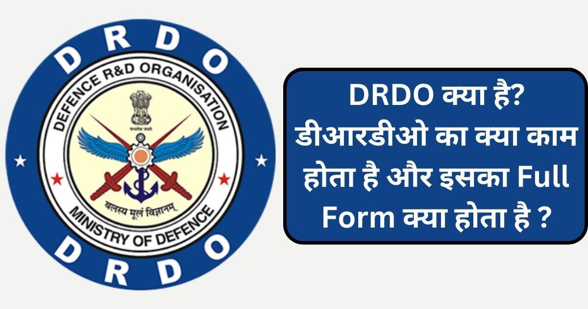You are currently viewing DRDO क्या है? डीआरडीओ का क्या काम होता है और इसका Full Form क्या है ?