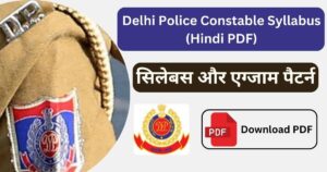 Read more about the article Delhi Police Constable Syllabus 2024 (Hindi PDF) जाने इसके सिलेबस और एग्जाम पैटर्न के बारे में।