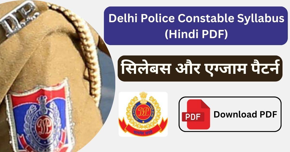 You are currently viewing Delhi Police Constable Syllabus 2024 (Hindi PDF) जाने इसके सिलेबस और एग्जाम पैटर्न के बारे में।