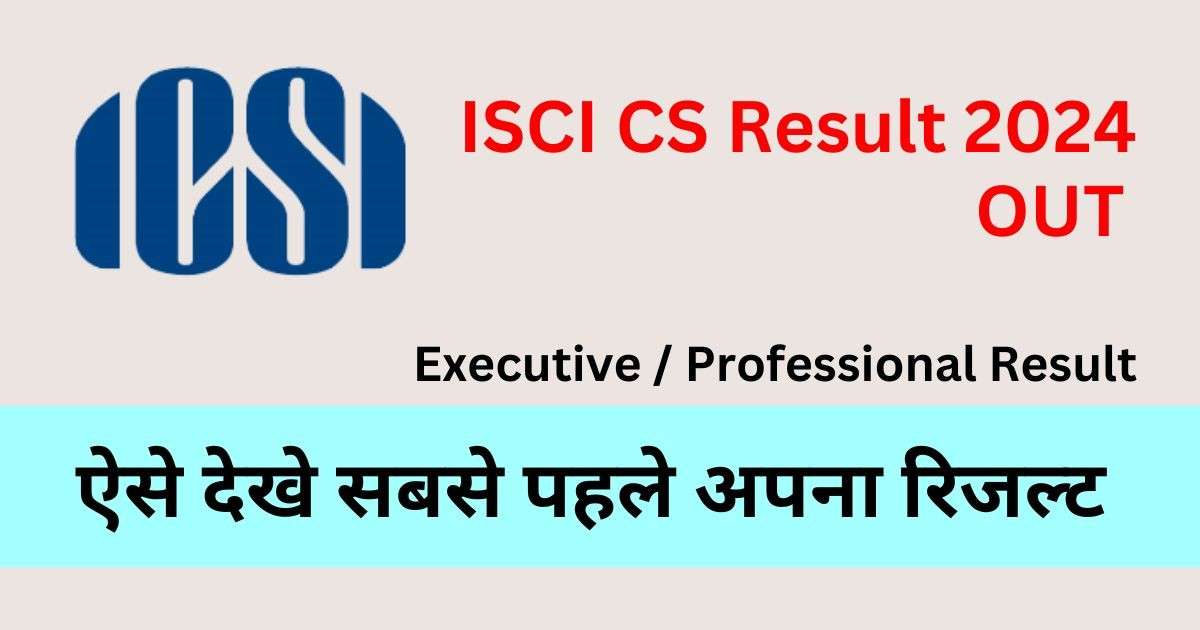 You are currently viewing ICSI CS Result 2024: ऐसे देखे एग्जीक्यूटिव और प्रोफेशनल रिजल्ट सबसे पहले।