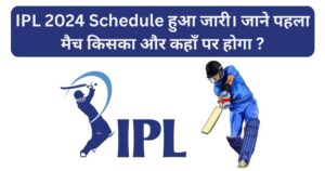 Read more about the article IPL 2024 Schedule हुआ जारी। जाने पहला मैच किसका और कहाँ पर होगा ?