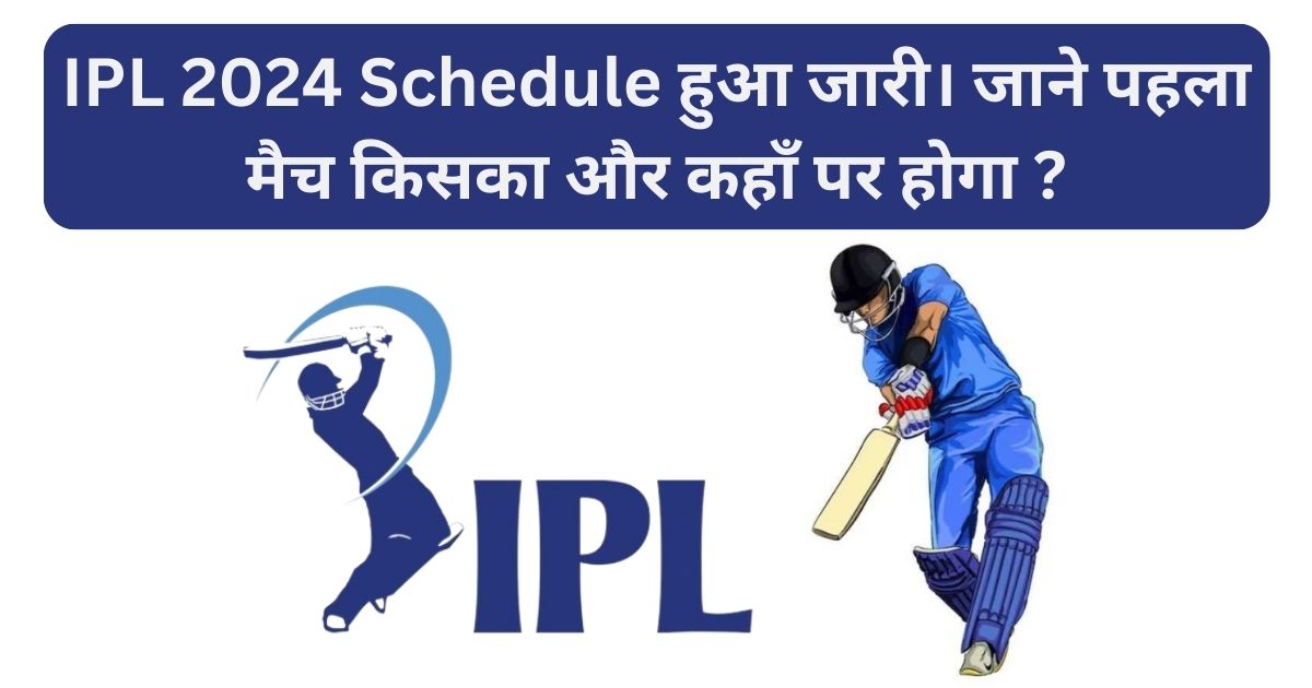 You are currently viewing IPL 2024 Schedule हुआ जारी। जाने पहला मैच किसका और कहाँ पर होगा ?
