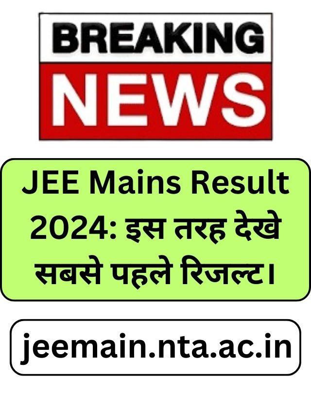 JEE Mains Result 2024: इस तरह देखे सबसे पहले रिजल्ट।