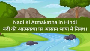 Read more about the article नदी की आत्मकथा पर आसान भाषा में निबंध। Nadi Ki Atmakatha in Hindi