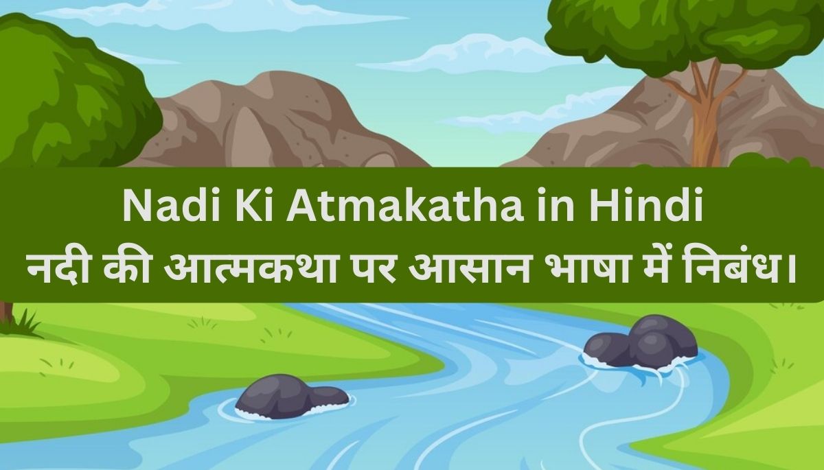 You are currently viewing नदी की आत्मकथा पर आसान भाषा में निबंध। Nadi Ki Atmakatha in Hindi