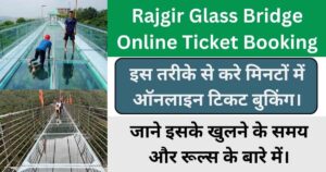 Read more about the article Rajgir Glass Bridge Ticket Booking 2024 जाने टिकट प्राइस, खुलने का समय और इसकी खासियत के बारे में।