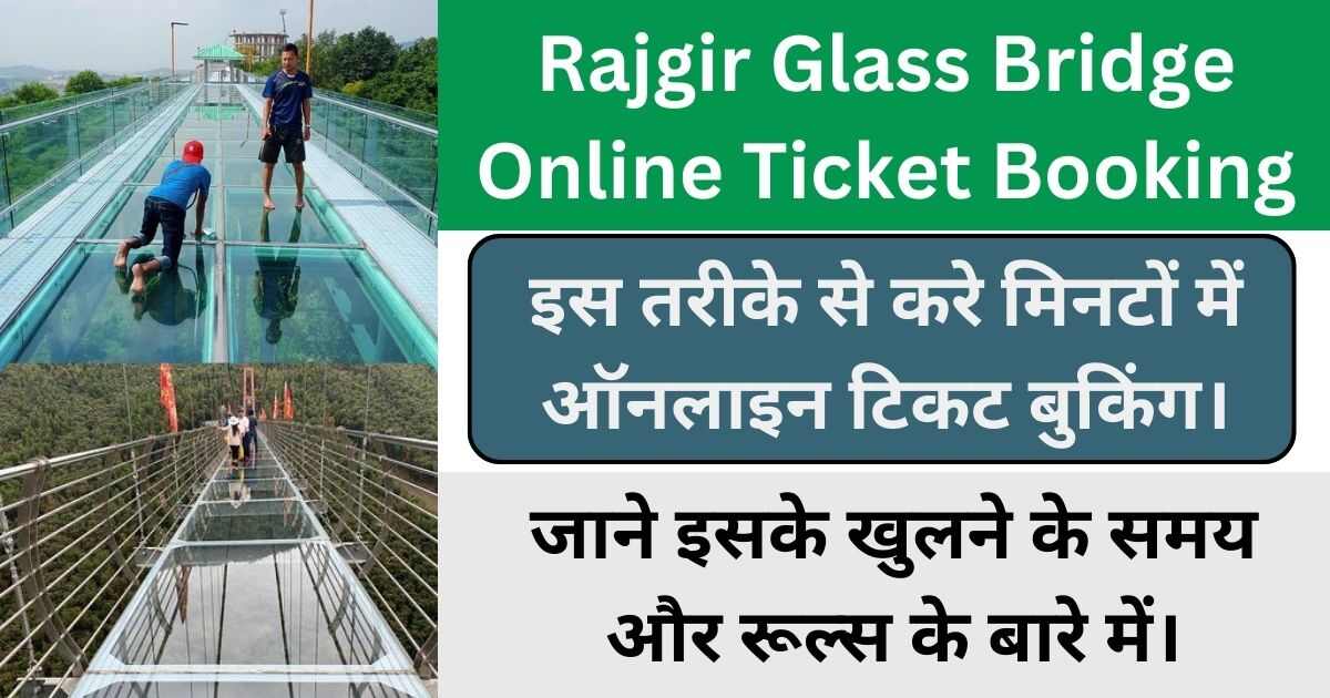 You are currently viewing Rajgir Glass Bridge Ticket Booking 2024 जाने टिकट प्राइस, खुलने का समय और इसकी खासियत के बारे में।