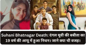 Read more about the article Suhani Bhatnagar Death: दंगल मूवी की बबीता का 19 वर्ष की आयू में हुआ निधन। जाने क्या थी वजह।