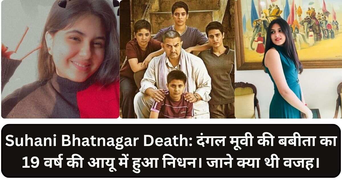 You are currently viewing Suhani Bhatnagar Death: दंगल मूवी की बबीता का 19 वर्ष की आयू में हुआ निधन। जाने क्या थी वजह।