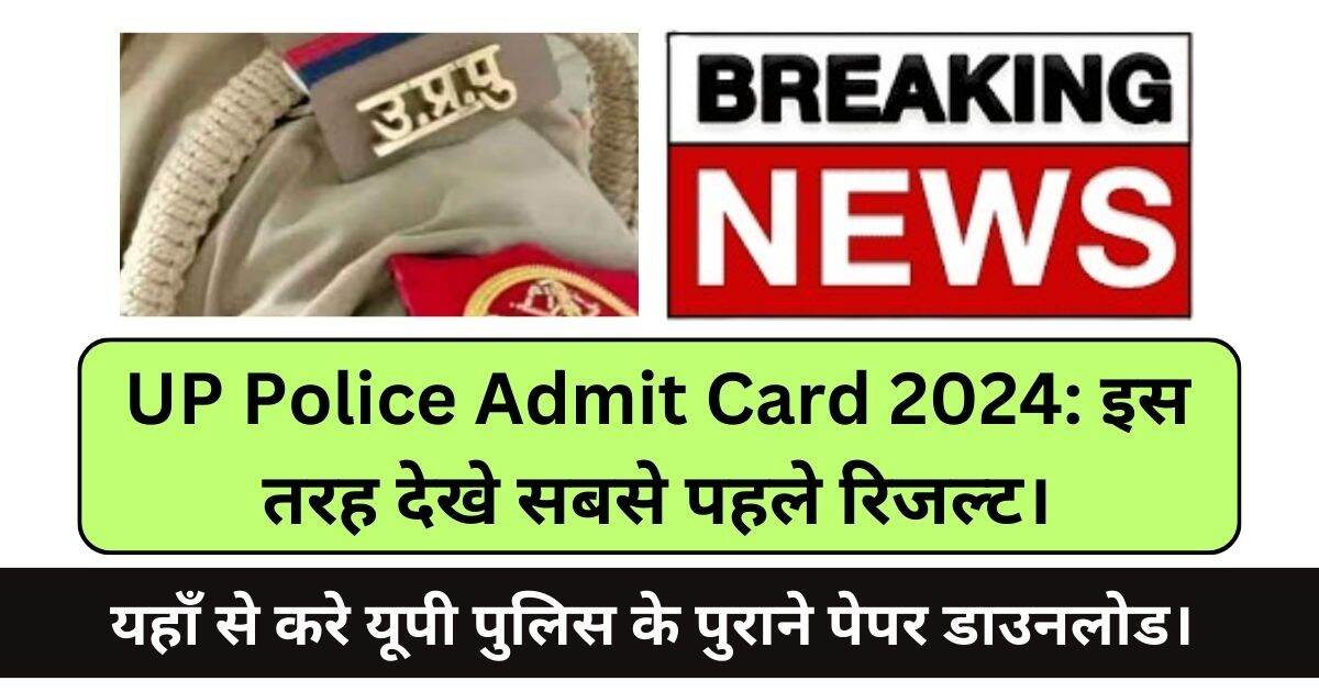 You are currently viewing UP Police Admit Card 2024: इस तरह देखे सबसे पहले रिजल्ट। और यहाँ से करे यूपी पुलिस के पुराने पेपर डाउनलोड।