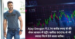 Read more about the article Ajay Devgan ने 2.74 करोड रुपए से की शेयर बाजार में एंट्री। खरीदा 900% से भी ज्यादा रिटर्न देने वाला स्टॉक।