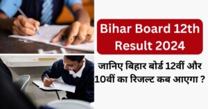 Read more about the article Bihar Board Result 2024: जानिए 12वीं और 10वीं का रिजल्ट कब आएगा ? इस तरह देखे अपना रिजल्ट।