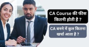 Read more about the article CA Course की फीस कितनी होती है ? CA बनने में कुल कितना खर्चा आता है ?