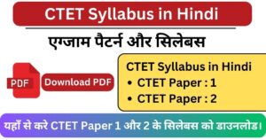 Read more about the article CTET Syllabus in Hindi: यहाँ से करे CTET Paper 1 और 2 के सिलेबस को डाउनलोड।