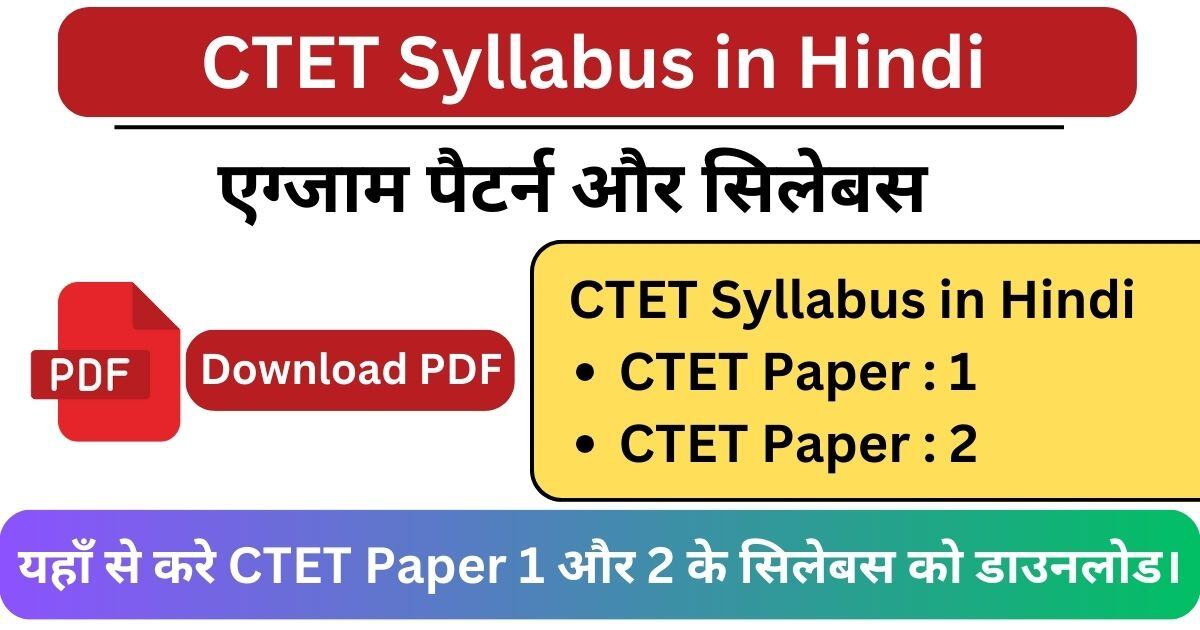 You are currently viewing CTET Syllabus in Hindi: यहाँ से करे CTET Paper 1 और 2 के सिलेबस को डाउनलोड।