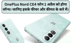 Read more about the article OnePlus Nord CE4 फोन 1 अप्रैल को होगा लॉन्च। जानिए इसके  फीचर और कीमत के बारे में।