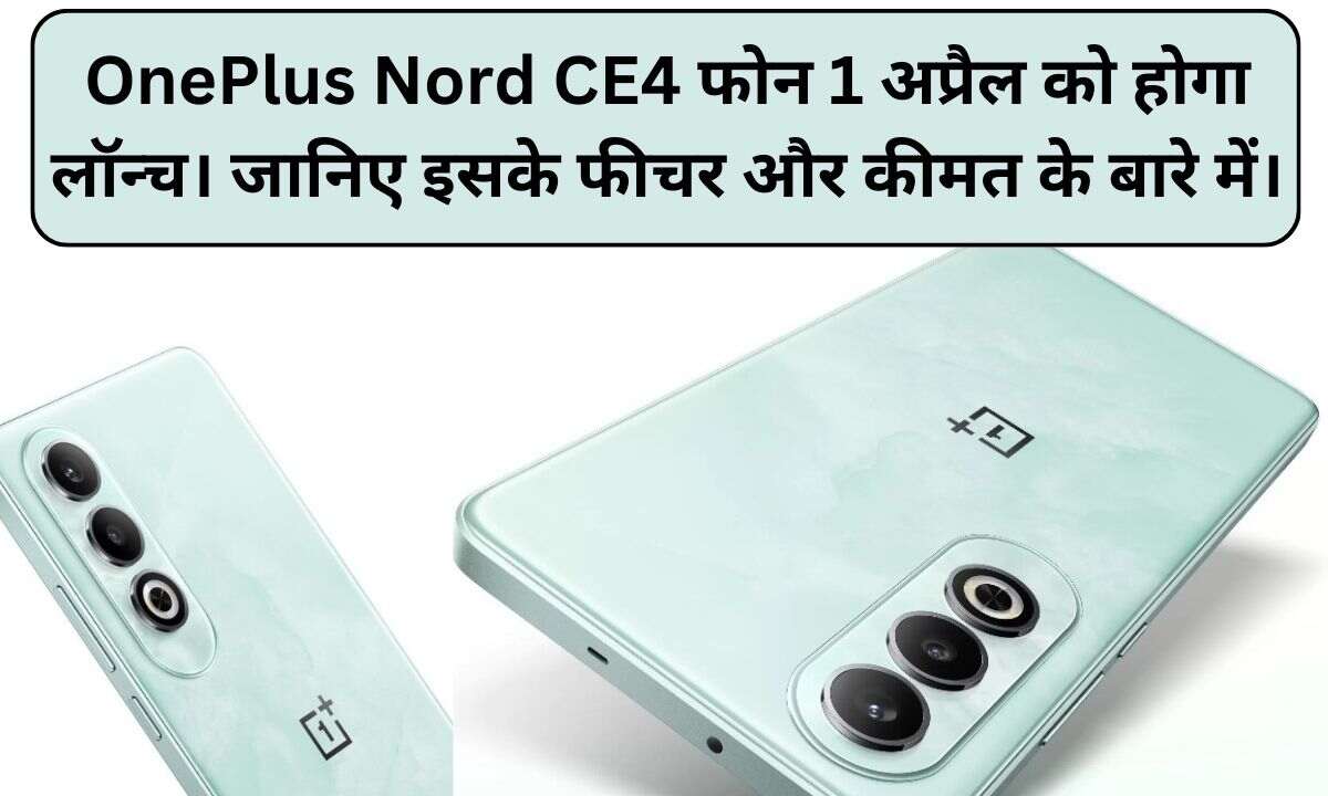 You are currently viewing OnePlus Nord CE4 फोन 1 अप्रैल को होगा लॉन्च। जानिए इसके  फीचर और कीमत के बारे में।