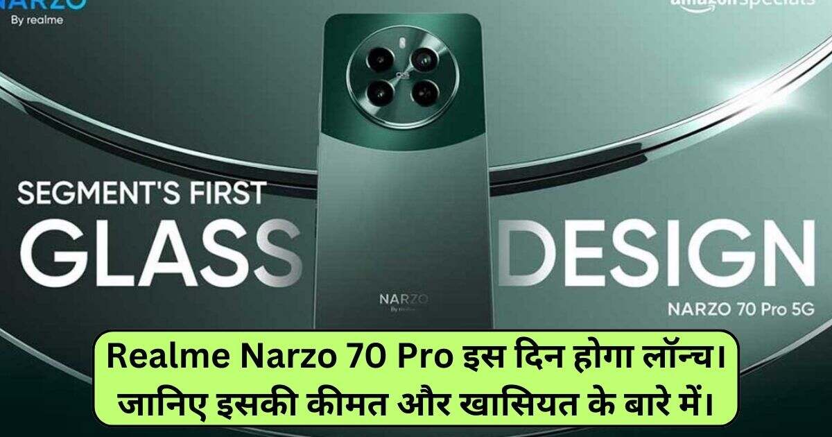 You are currently viewing Realme Narzo 70 Pro इस दिन होगा लॉन्च। जानिए इसकी कीमत और खासियत के बारे में।