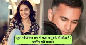 Read more about the article Shraddha Kapoor Boyfriend: क्या राहुल मोदी सच में श्रद्धा कपूर के बॉयफ्रेंड है ? जानिए पूरी सचाई।
